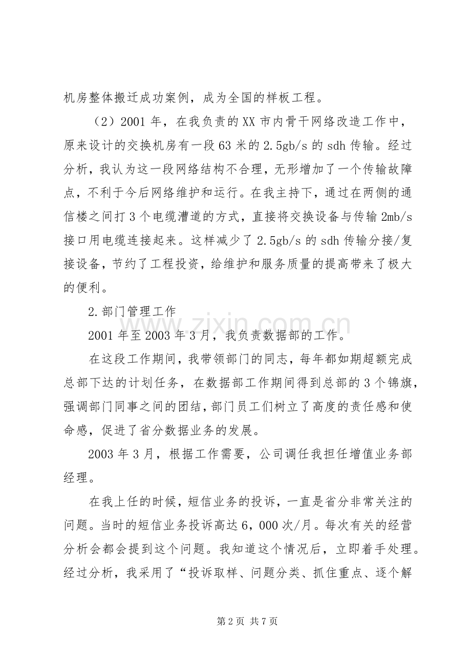 联通管理述职报告.docx_第2页