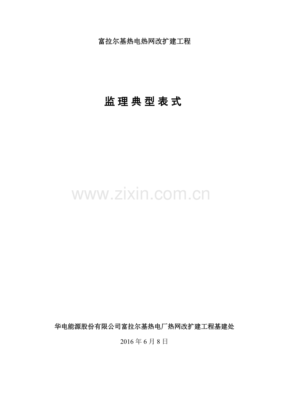 富拉尔基热电厂上大压小”扩建工程典型监理表式(增加B35供货商资质报审、).docx_第1页