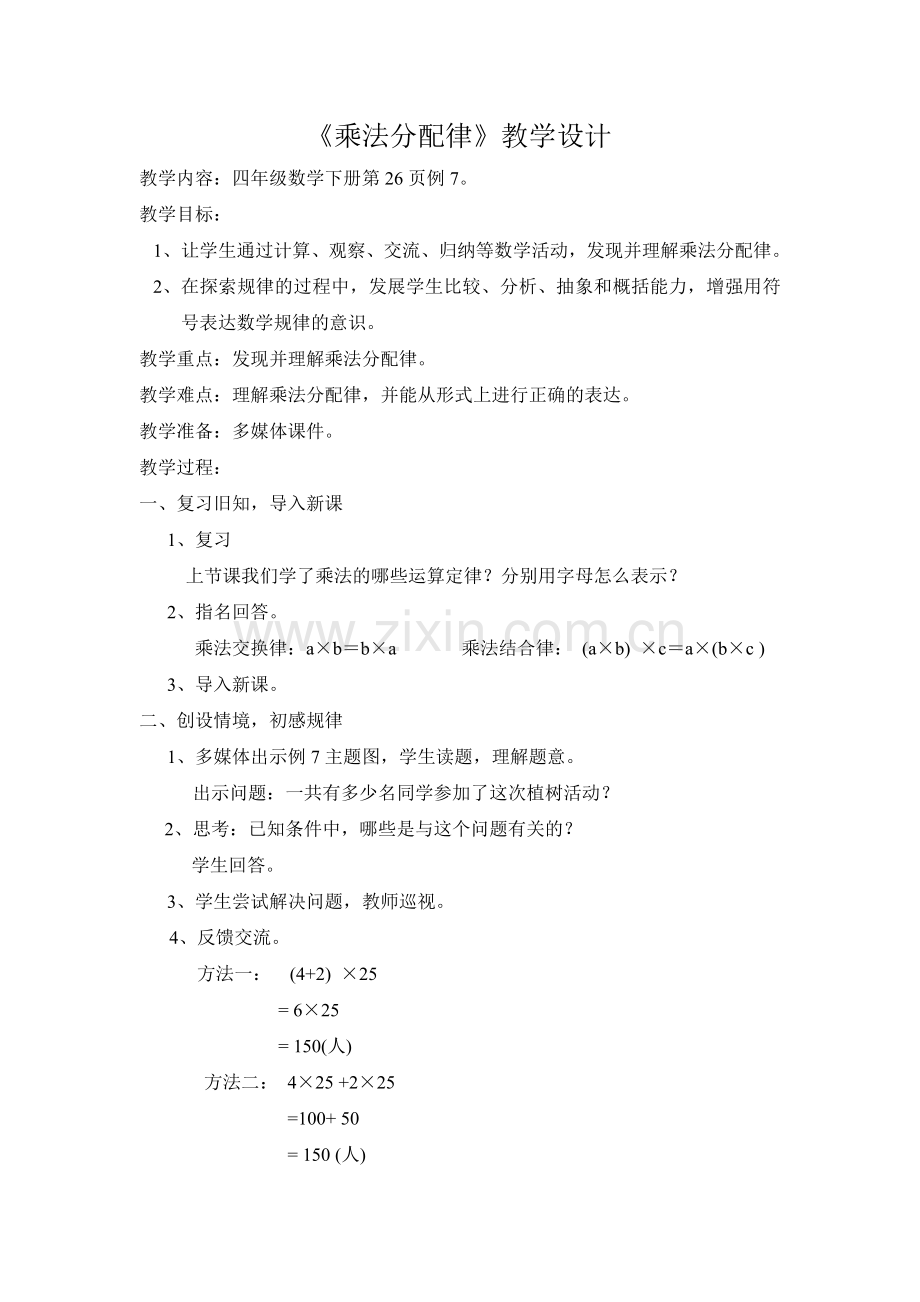 小学数学2011版本小学四年级乘法分配律教学设计.doc_第1页