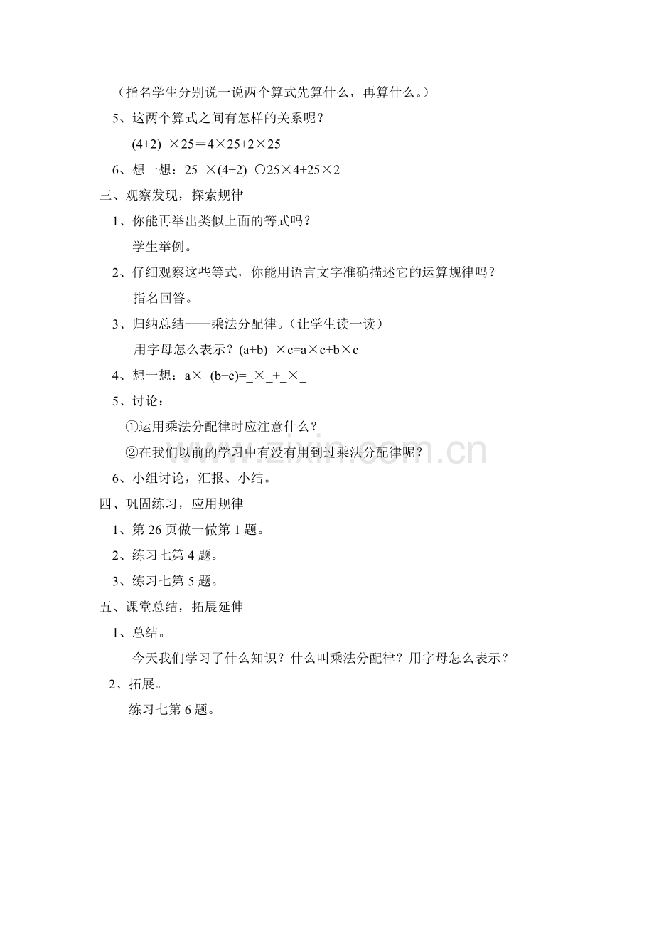 小学数学2011版本小学四年级乘法分配律教学设计.doc_第2页