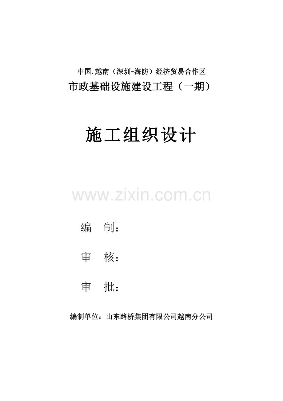 安阳工业园区市政工程项目施工组织设计(最终版).docx_第1页