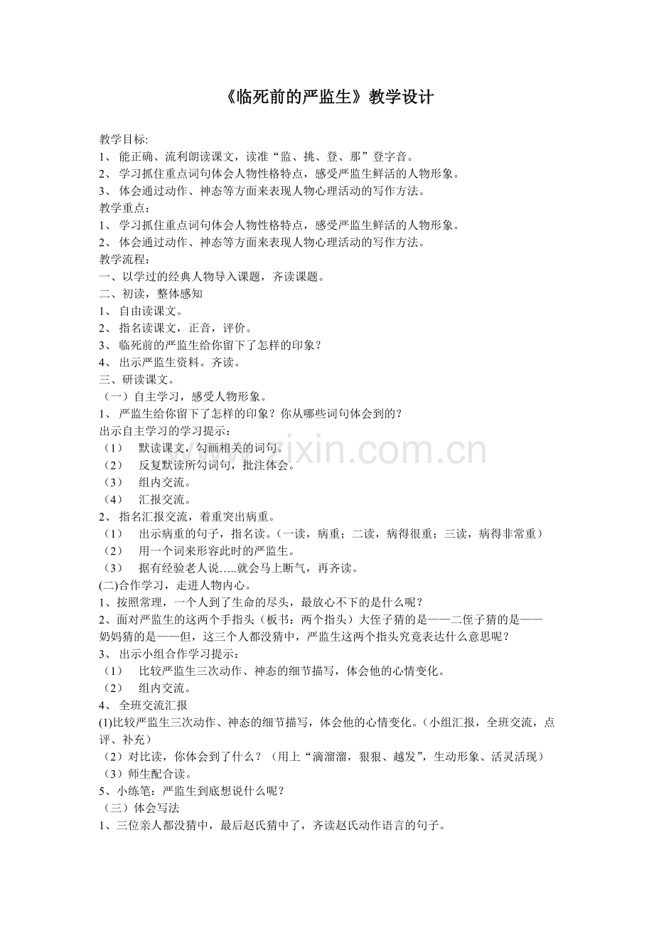 《临死前的严监生》教学设计.doc_第1页