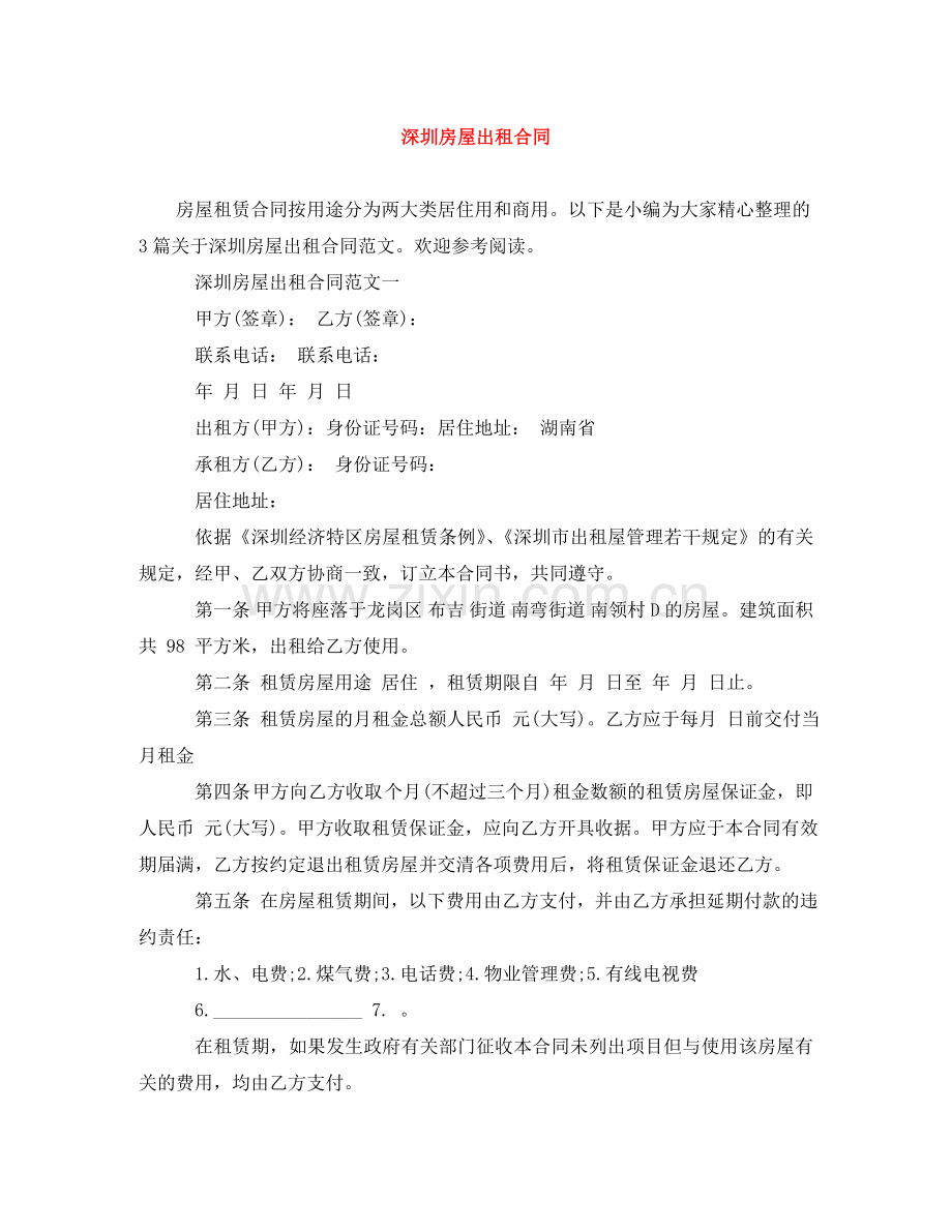 深圳房屋出租合同 .doc_第1页