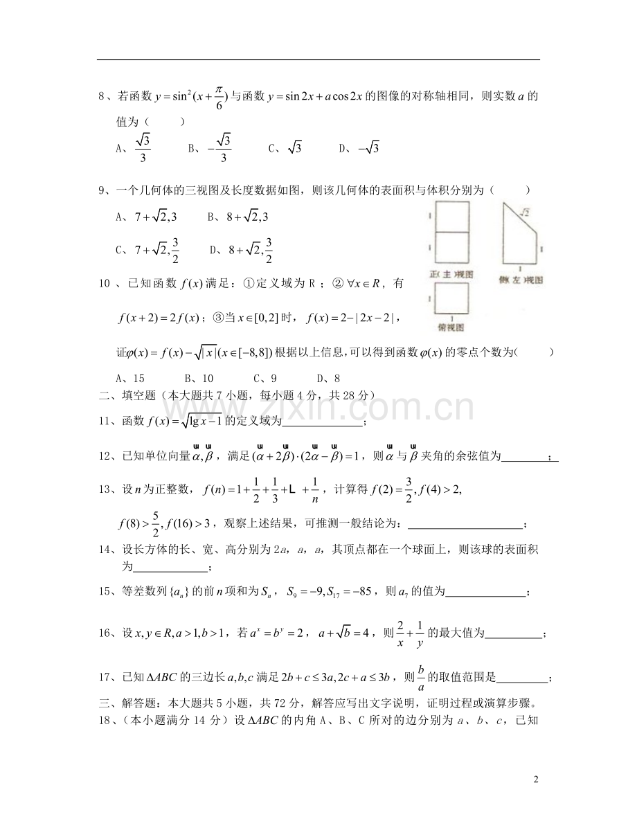 浙江省宁海县风华书院高三数学上学期第一次检测试题-理-新人教A版.doc_第2页