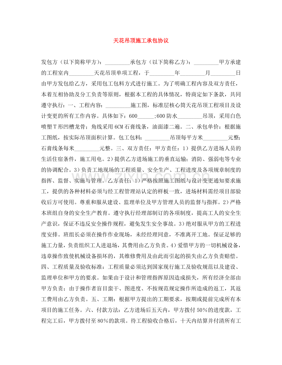 天花吊顶施工承包协议 .doc_第1页