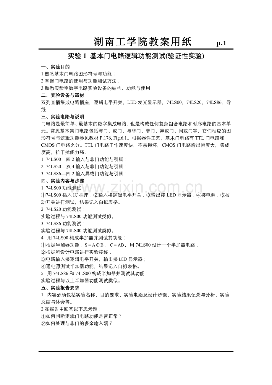 数字电子技术实验教案.docx_第1页
