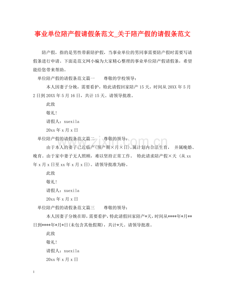 事业单位陪产假请假条范文_关于陪产假的请假条范文.doc_第1页