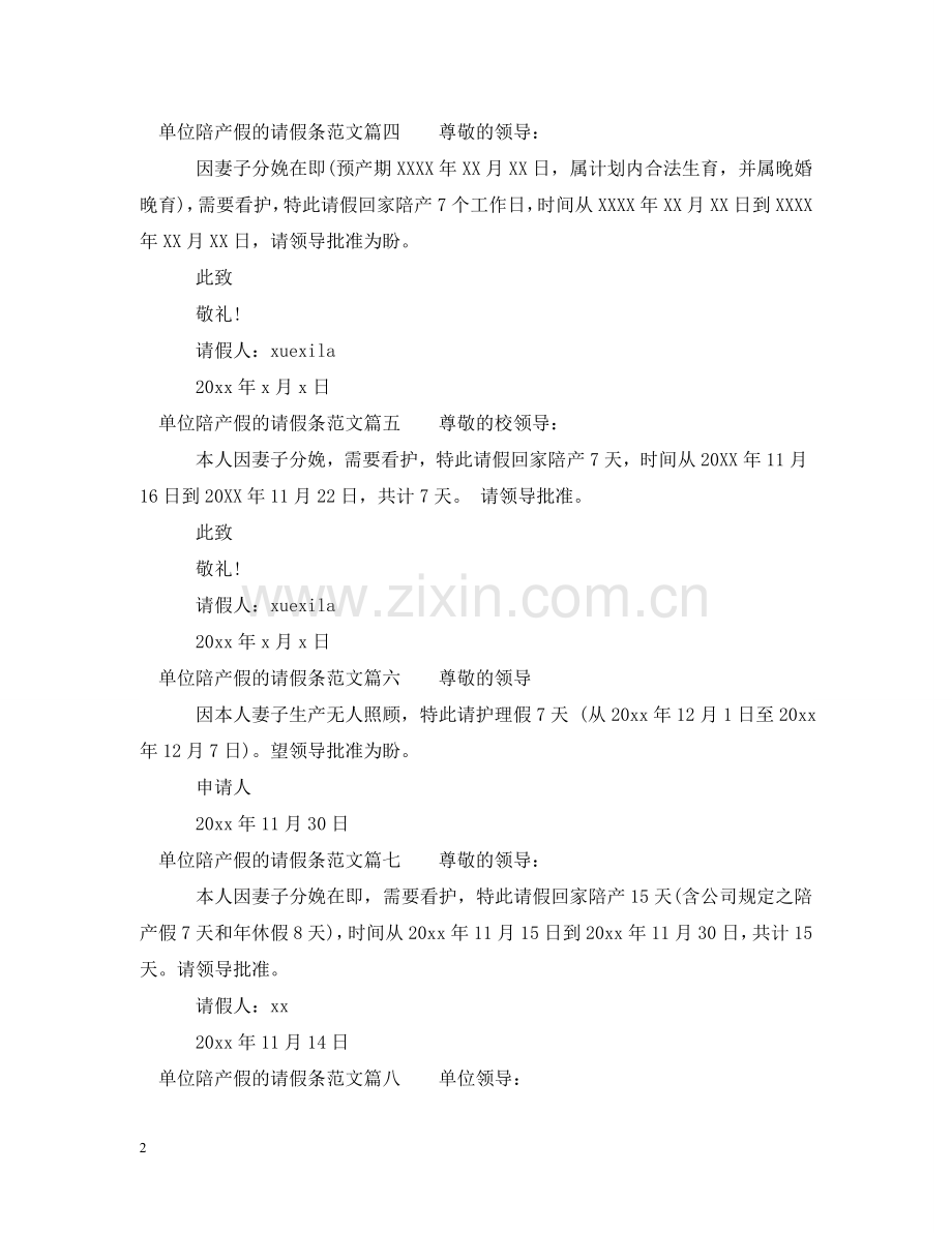 事业单位陪产假请假条范文_关于陪产假的请假条范文.doc_第2页