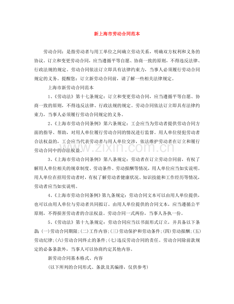 新上海市劳动合同范本 .doc_第1页