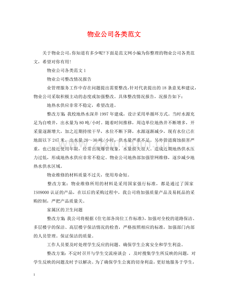 物业公司各类范文 .doc_第1页