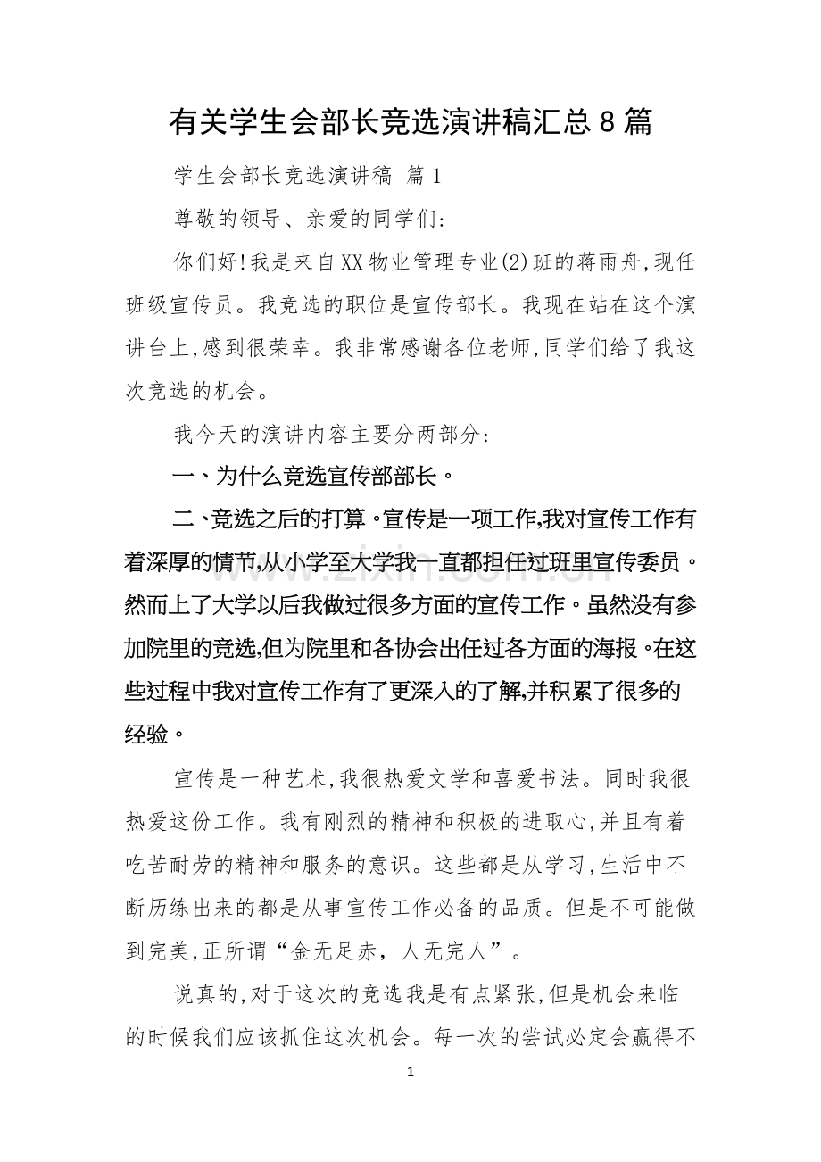 有关学生会部长竞选演讲稿汇总8篇.docx_第1页