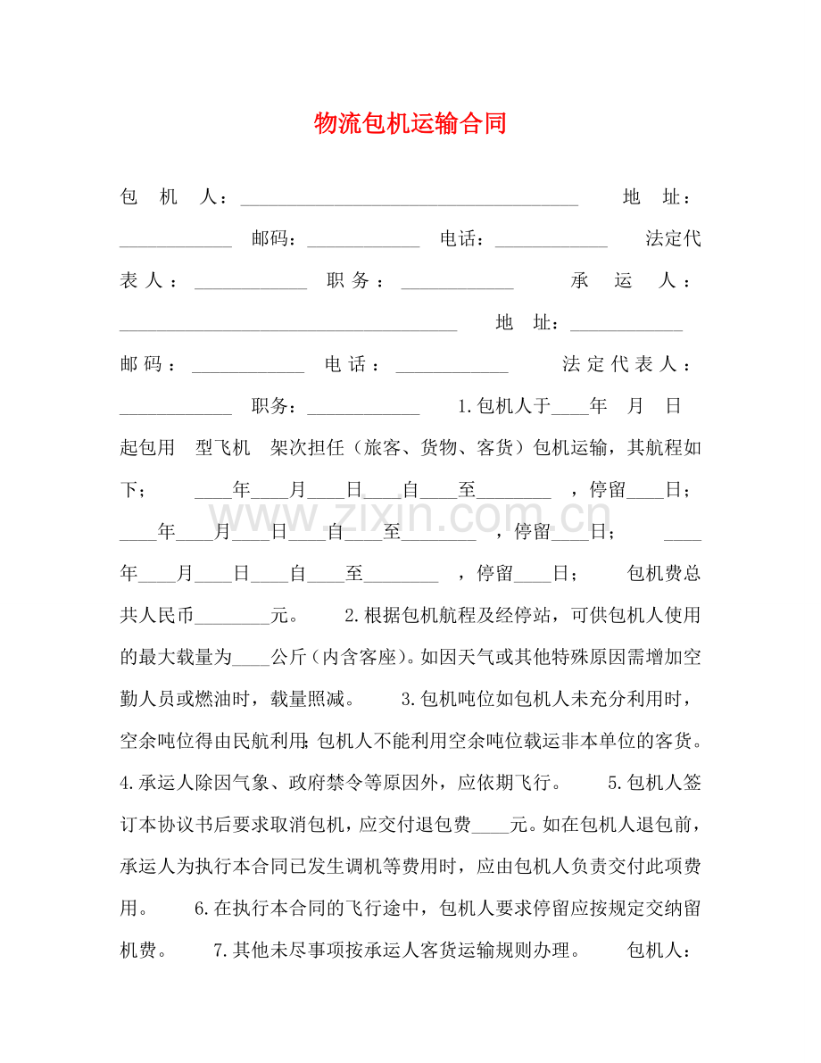 物流包机运输合同 (2) .doc_第1页