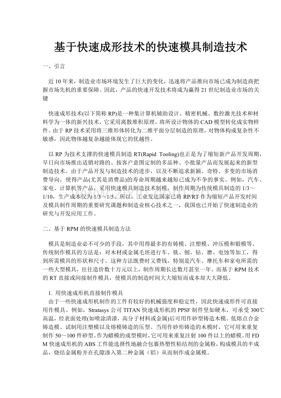 快速成形技术的快速模具制造技术( 6).docx_第1页