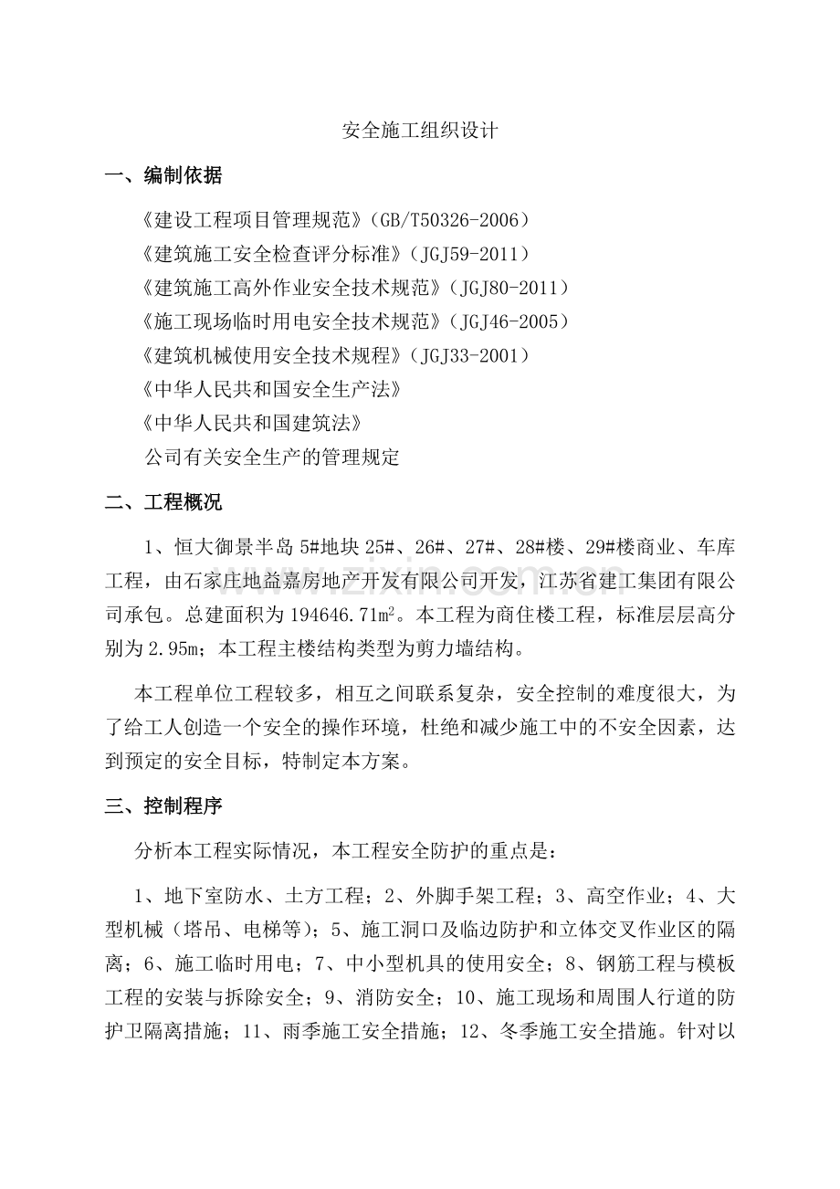 工程安全施工组织设计_secret.docx_第1页