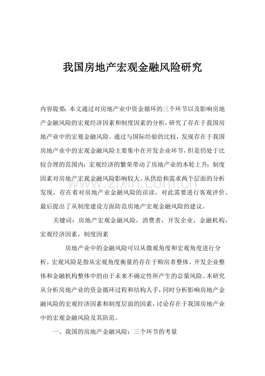 我国房地产产业宏观金融风险研究.docx_第1页