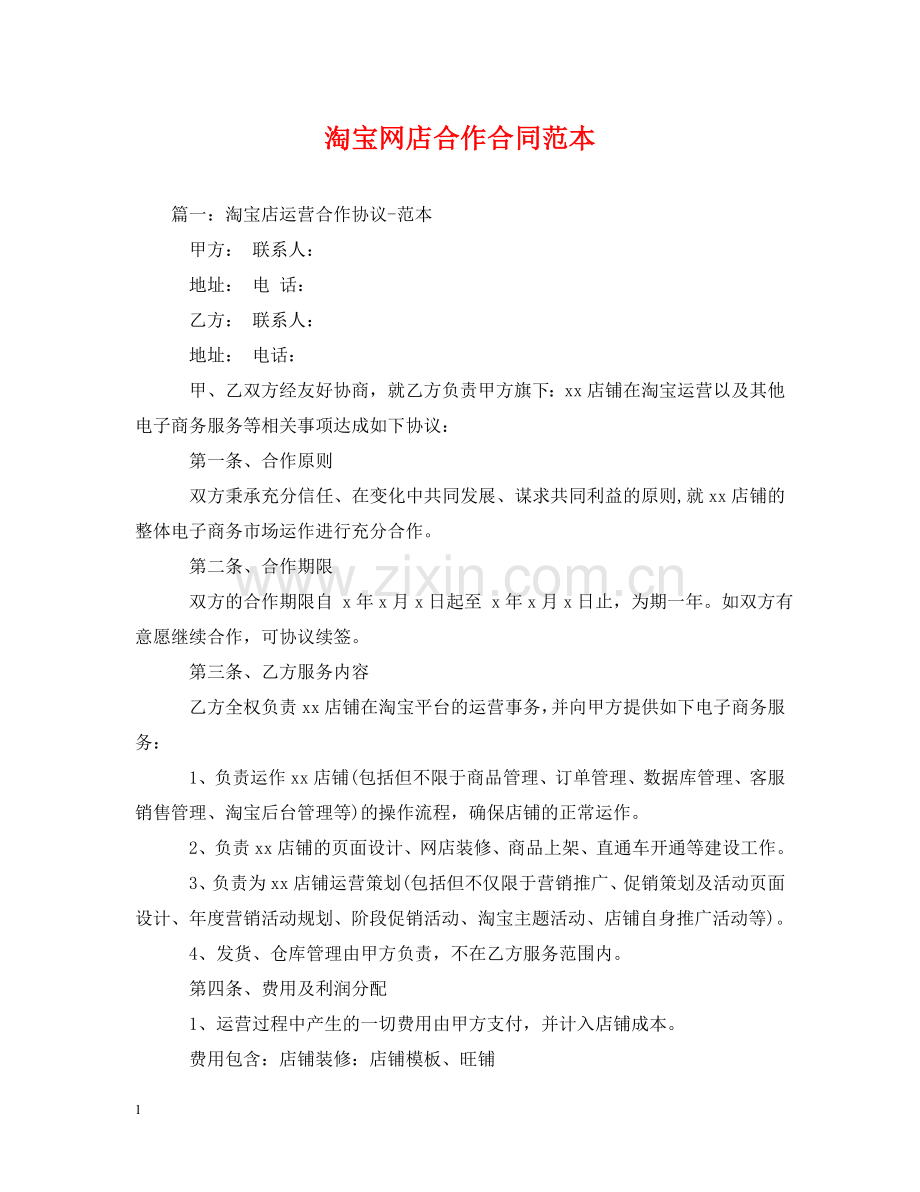 淘宝网店合作合同范本 .doc_第1页