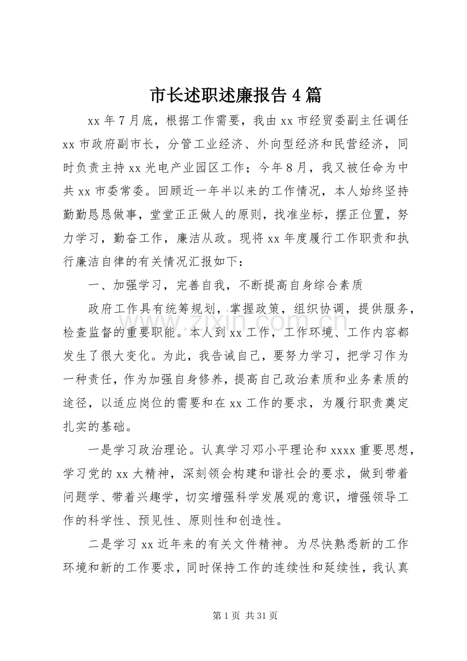 市长述职述廉报告4篇.docx_第1页