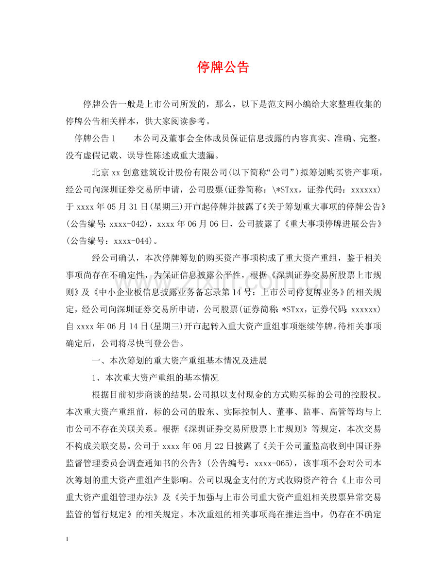 停牌公告.doc_第1页