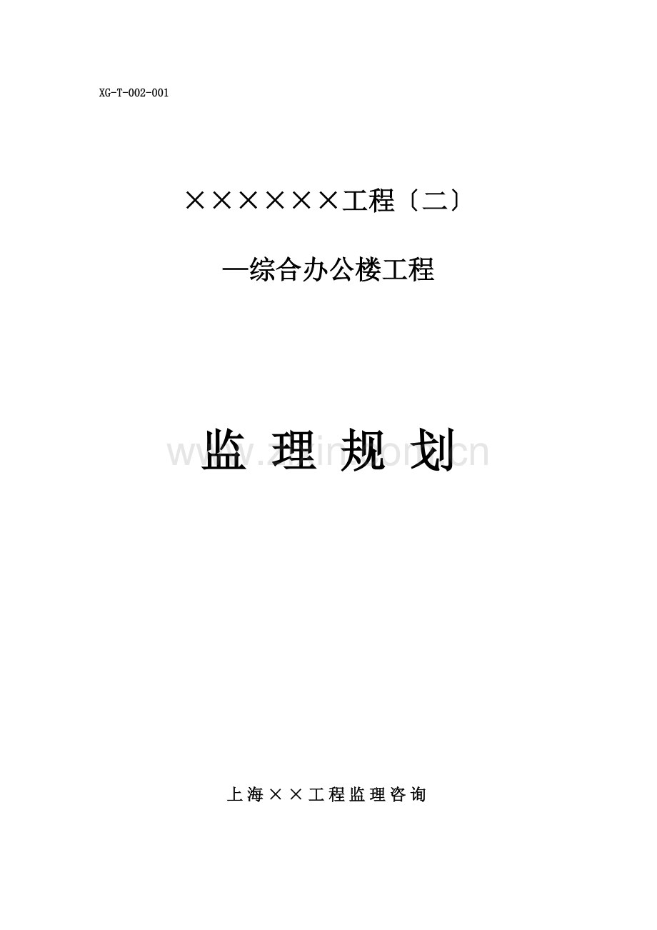 某项目（二期）综合办公楼工程监理规划.doc_第1页