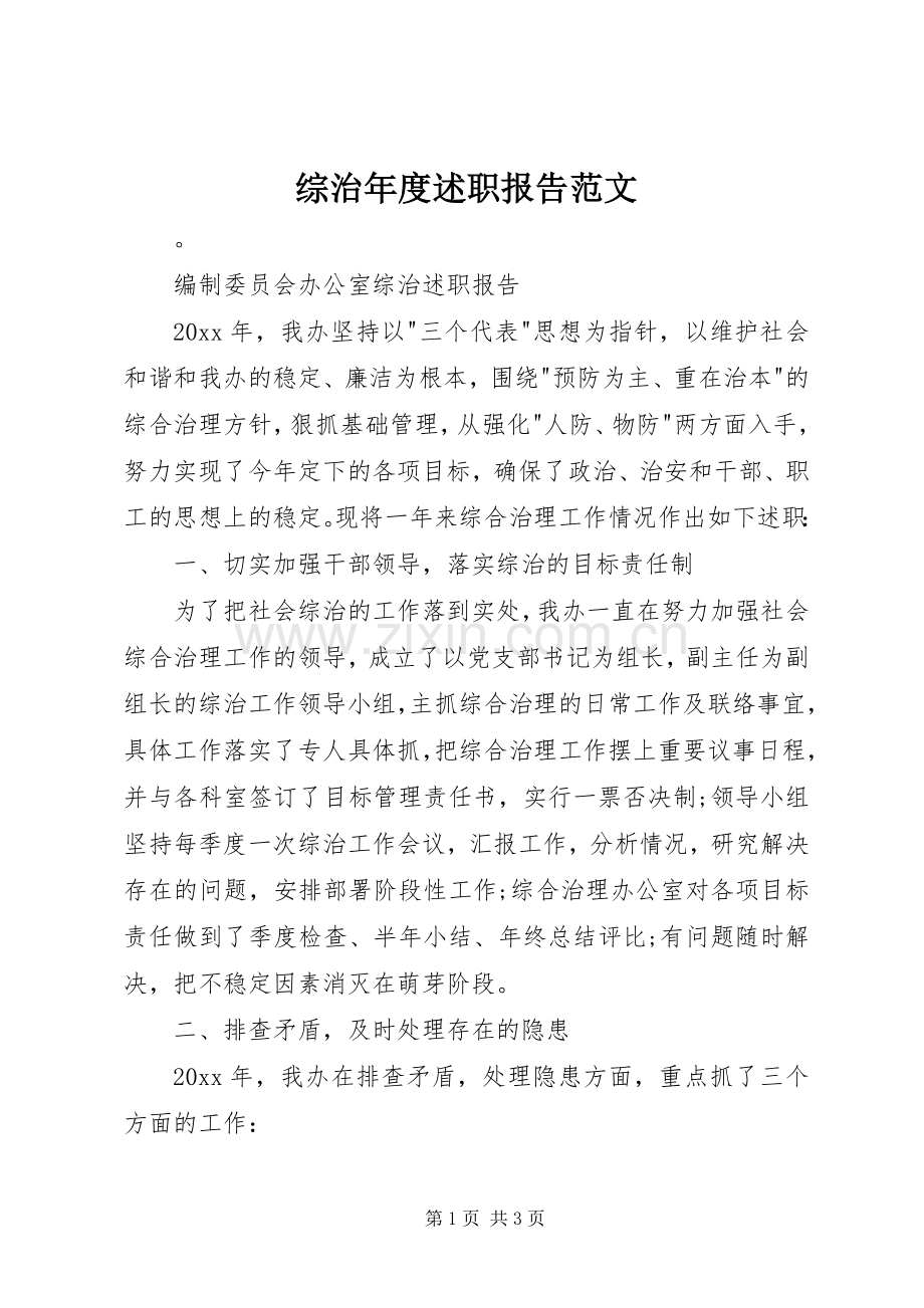 综治年度述职报告范文.docx_第1页