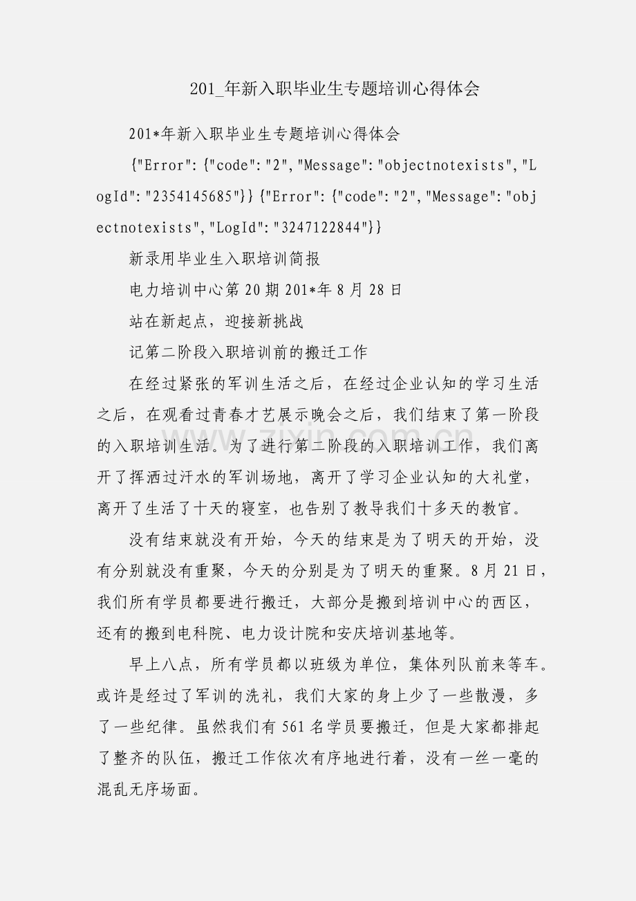 201_年新入职毕业生专题培训心得体会.docx_第1页