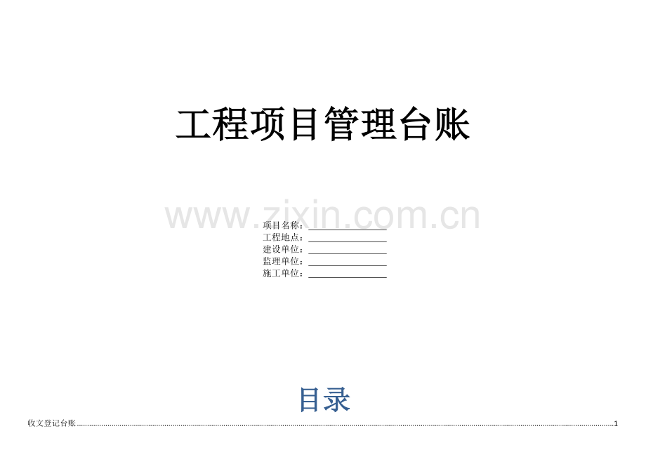工程台账(31页).doc_第1页
