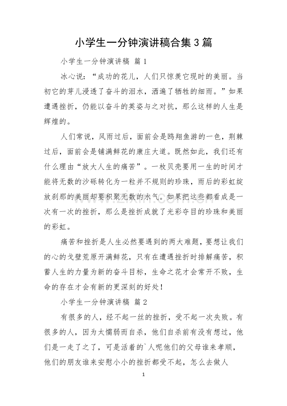 小学生一分钟演讲稿合集3篇.docx_第1页