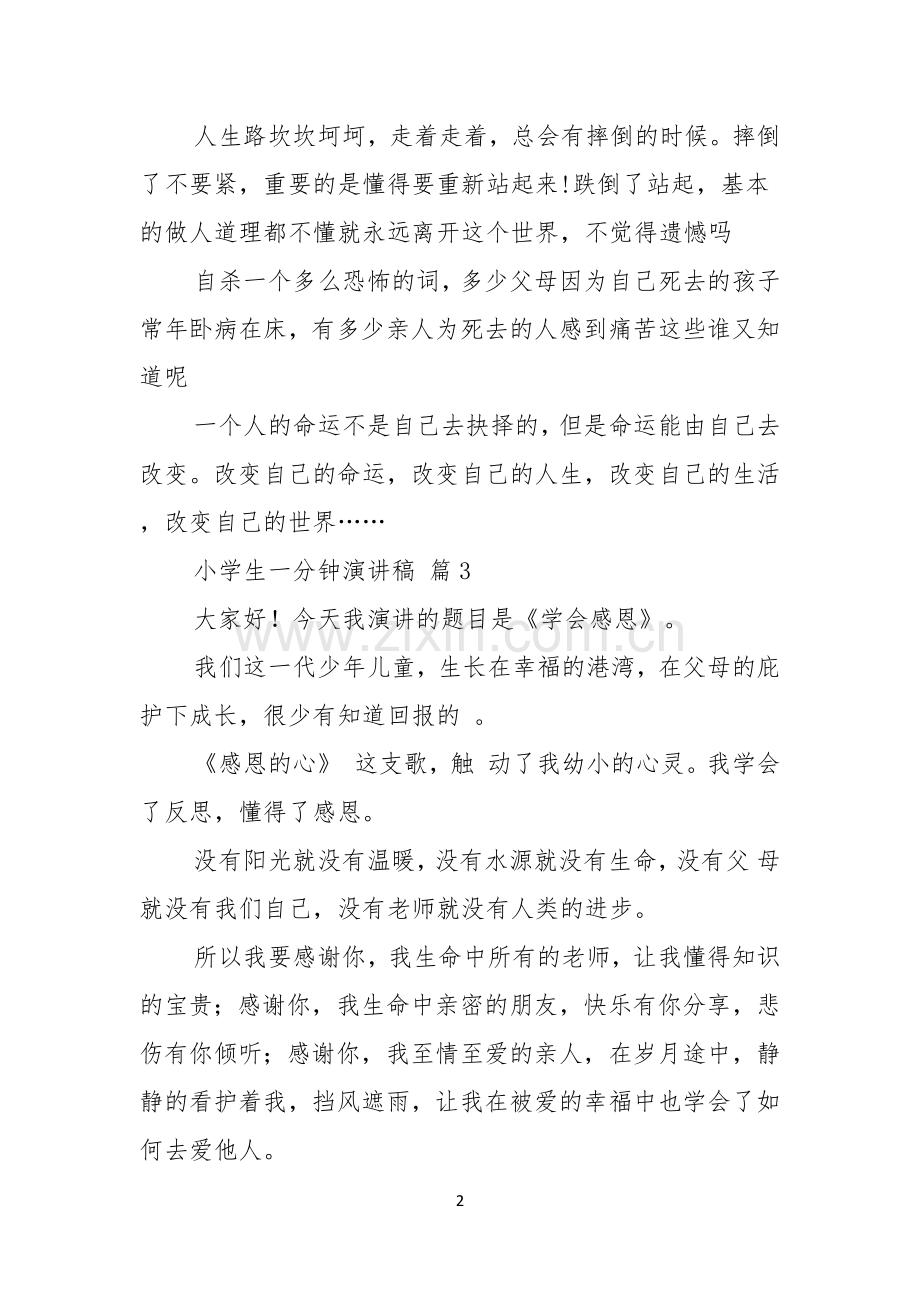 小学生一分钟演讲稿合集3篇.docx_第2页
