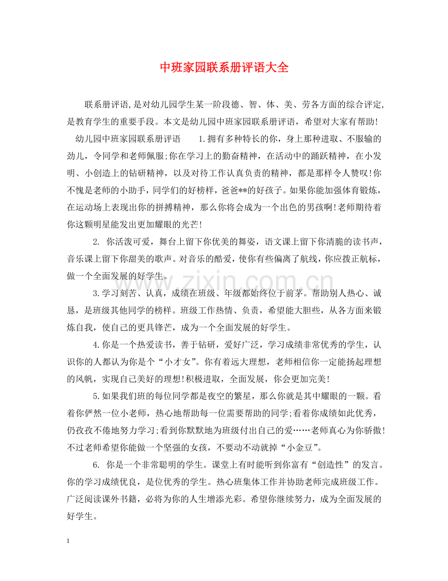 中班家园联系册评语大全.doc_第1页