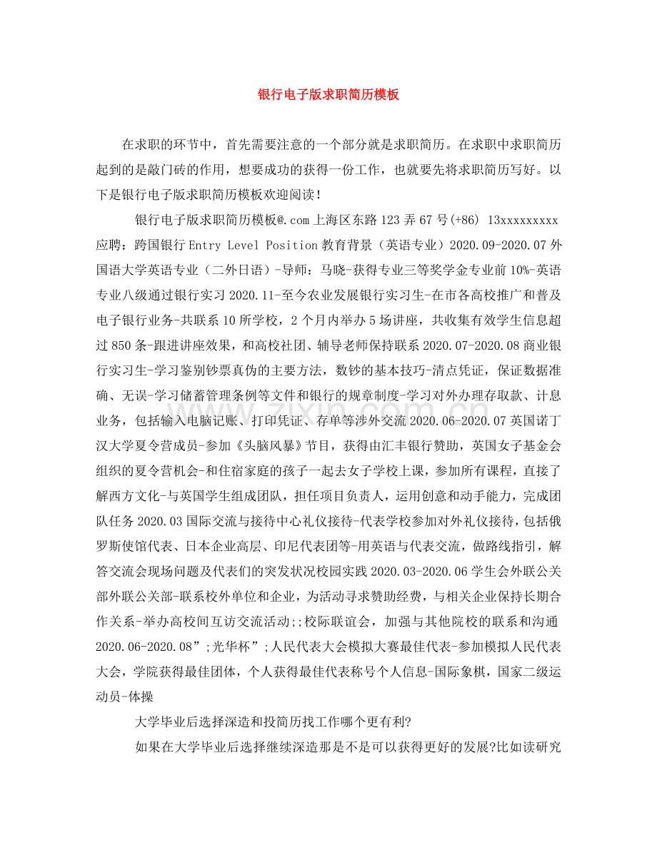 银行电子版求职简历模板 .doc_第1页