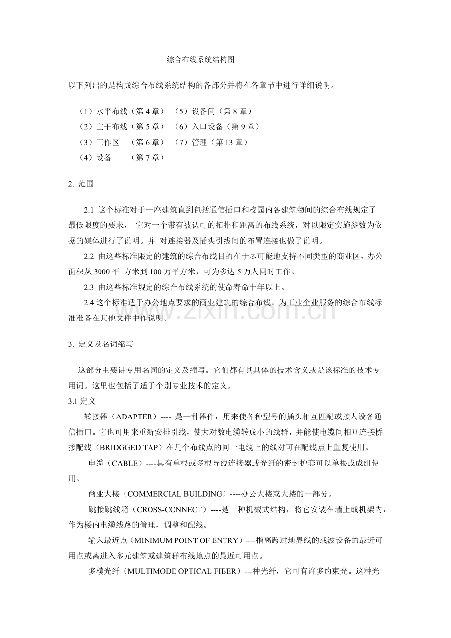 商业建筑通信布线标准(TIA／EIA 568).docx_第2页