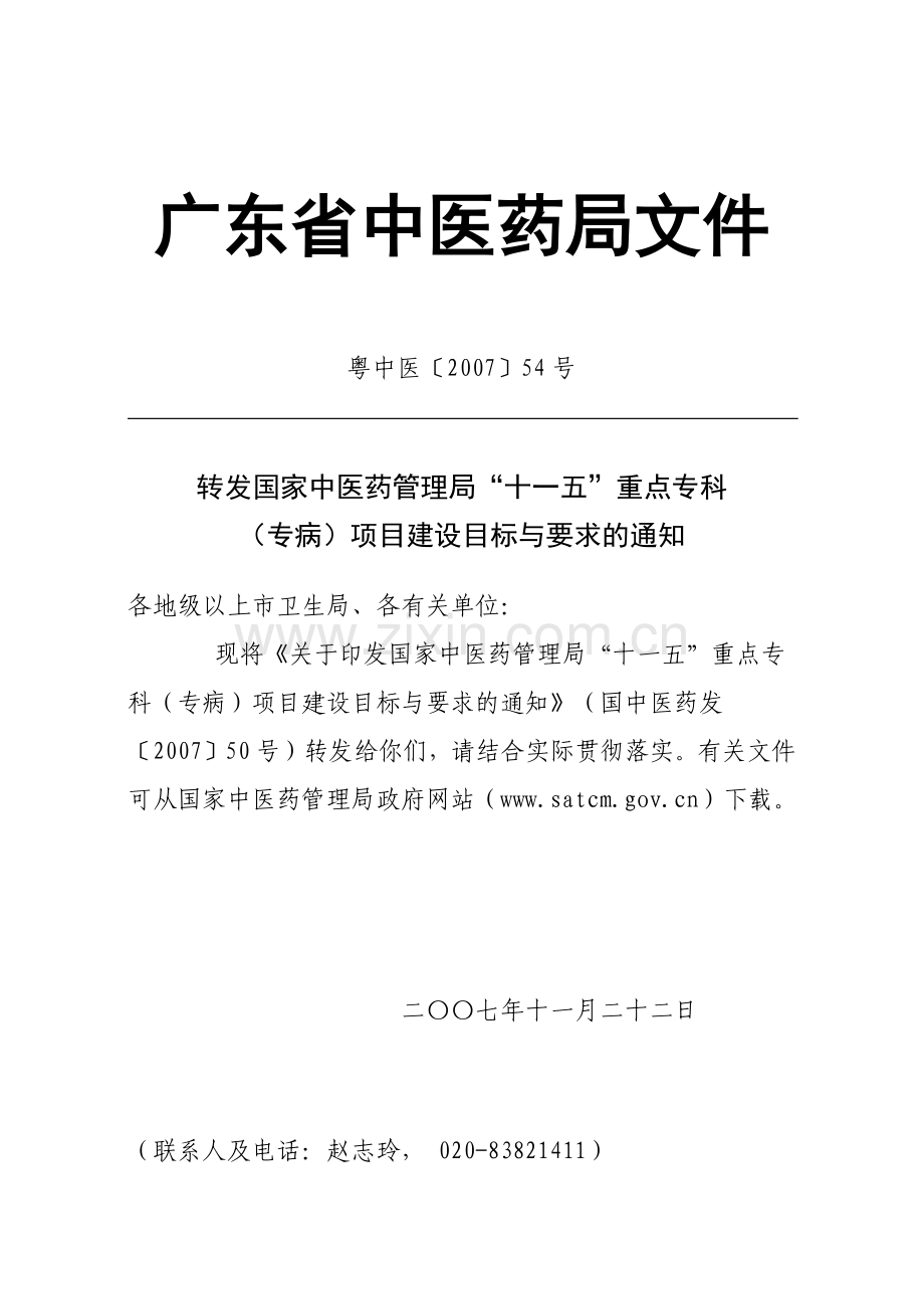 广东省中医药局文件.docx_第1页
