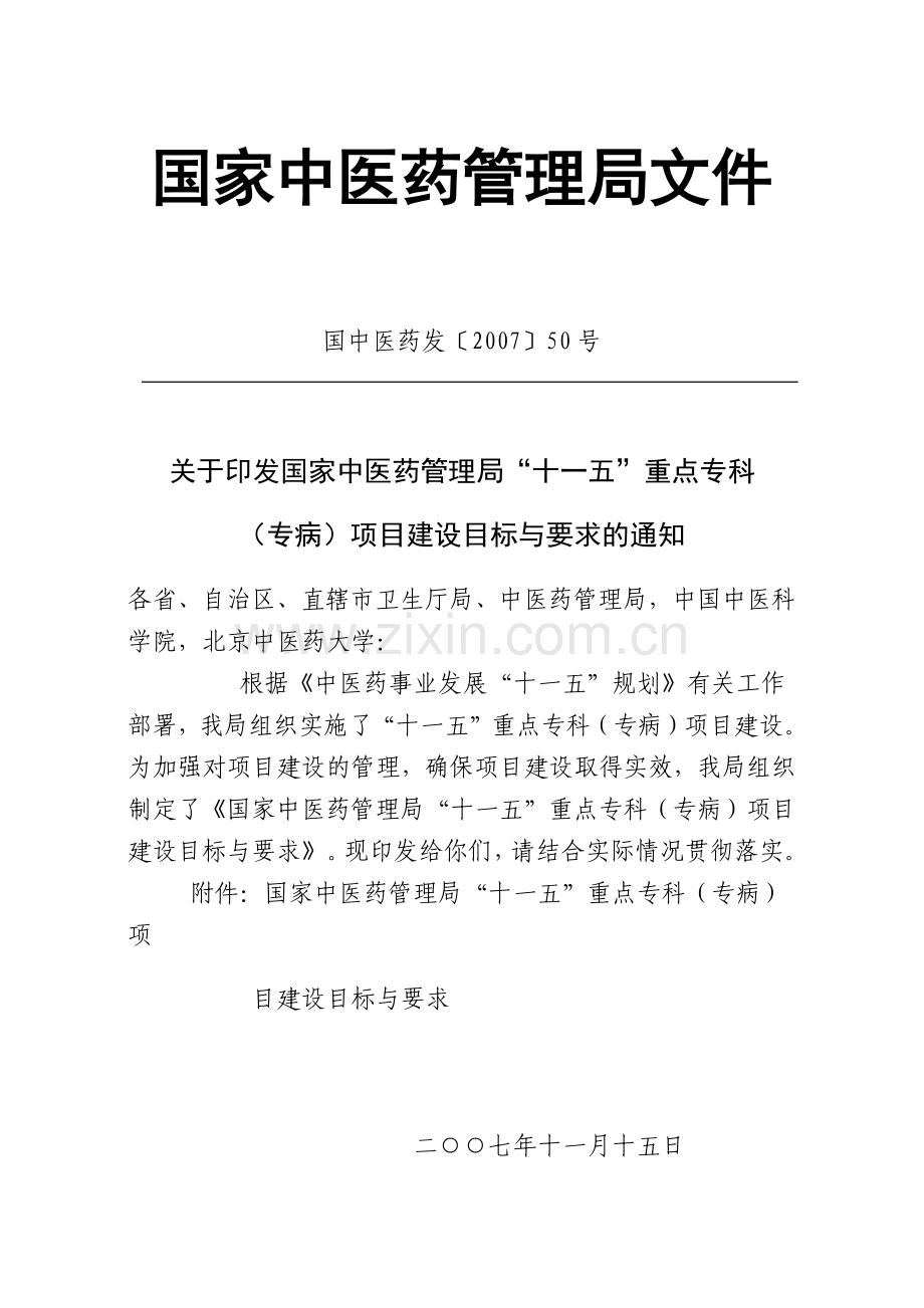 广东省中医药局文件.docx_第2页