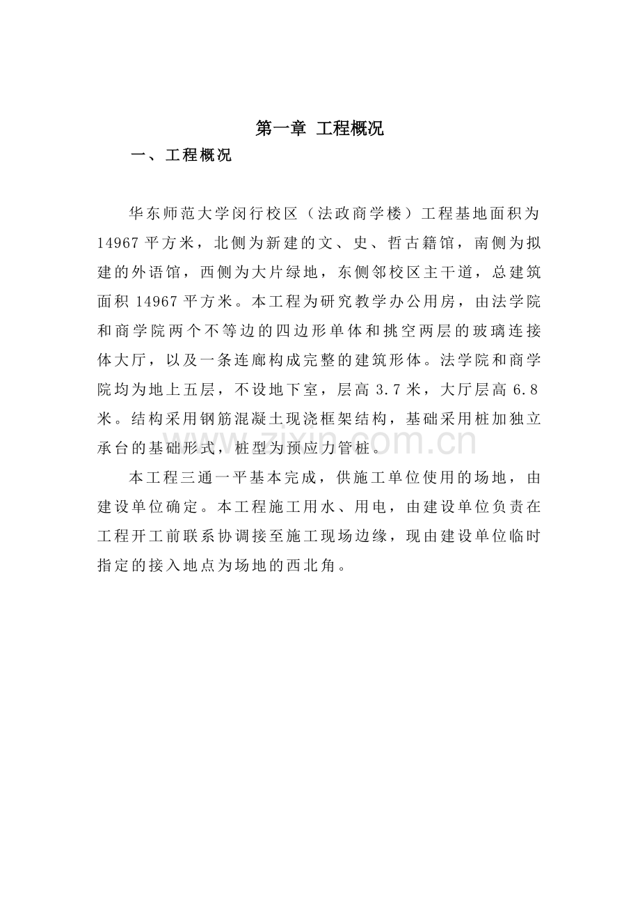 华师大法商学院工程施工组织设计.docx_第1页