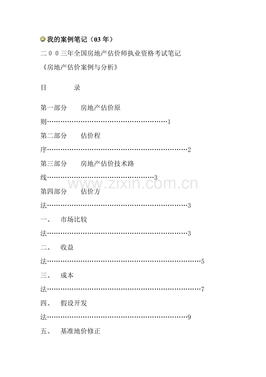 房地产估价案例分析及解题思路.docx_第1页