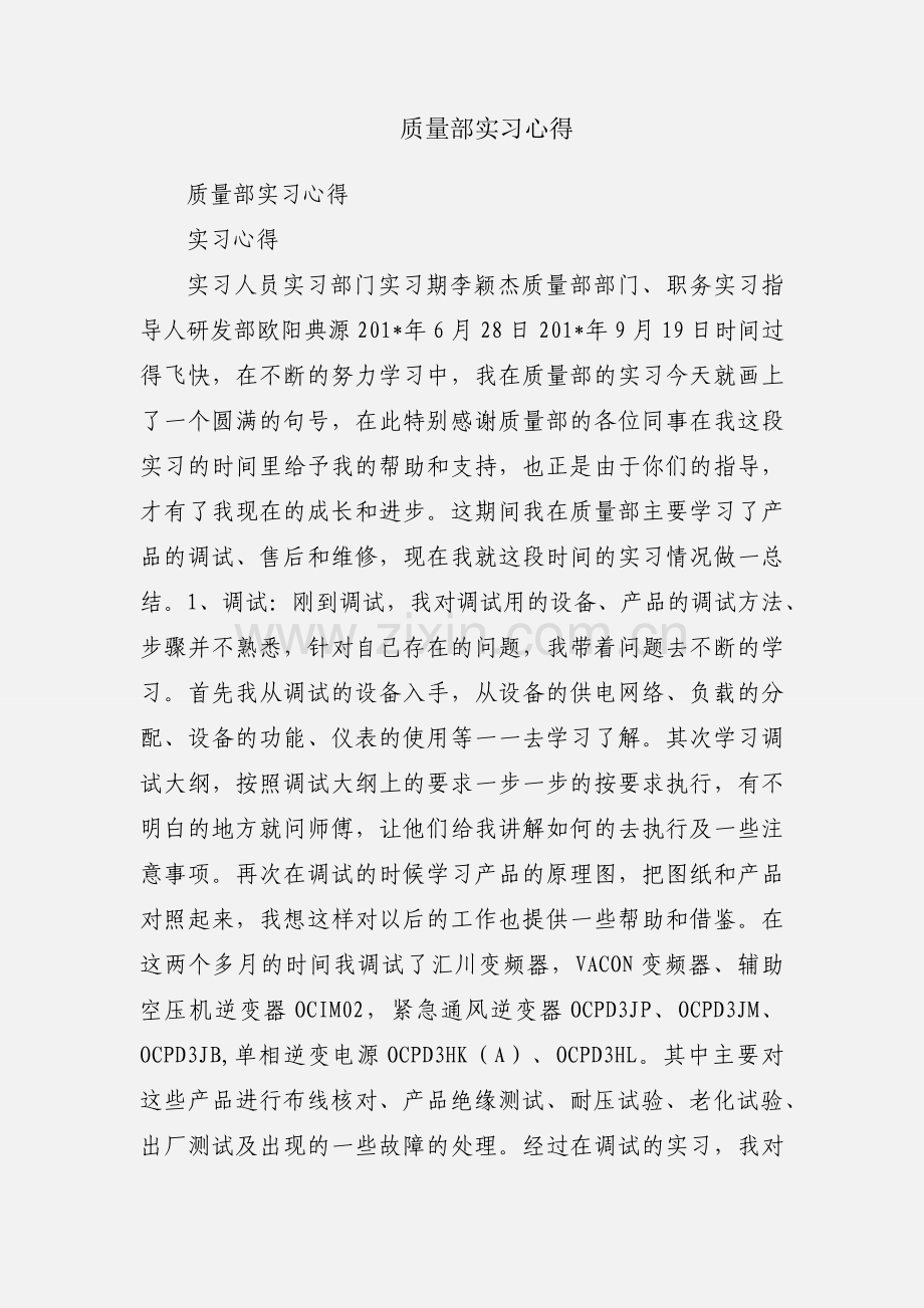 质量部实习心得.docx_第1页