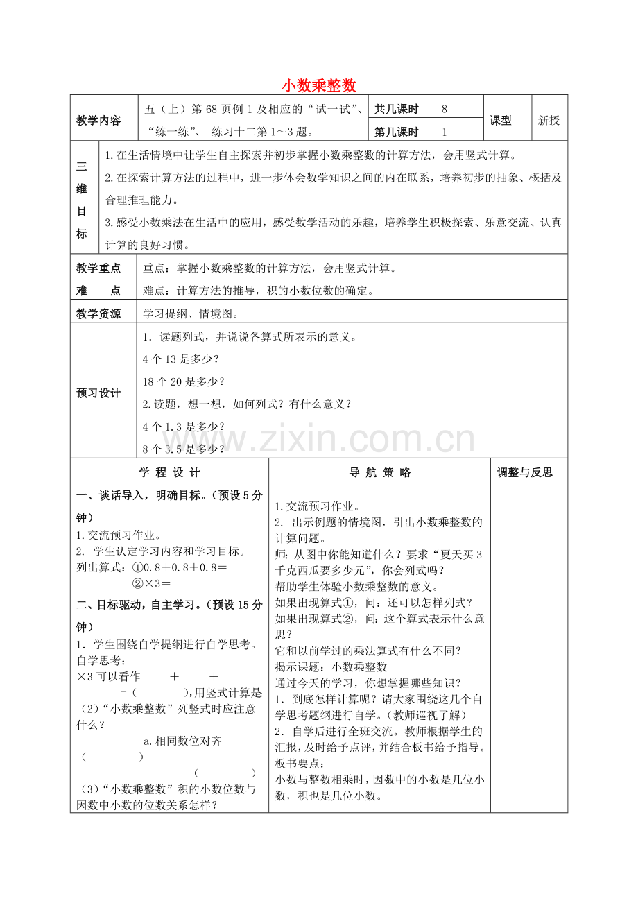 五级数学上册 小数乘整数教案 苏教版.doc_第1页
