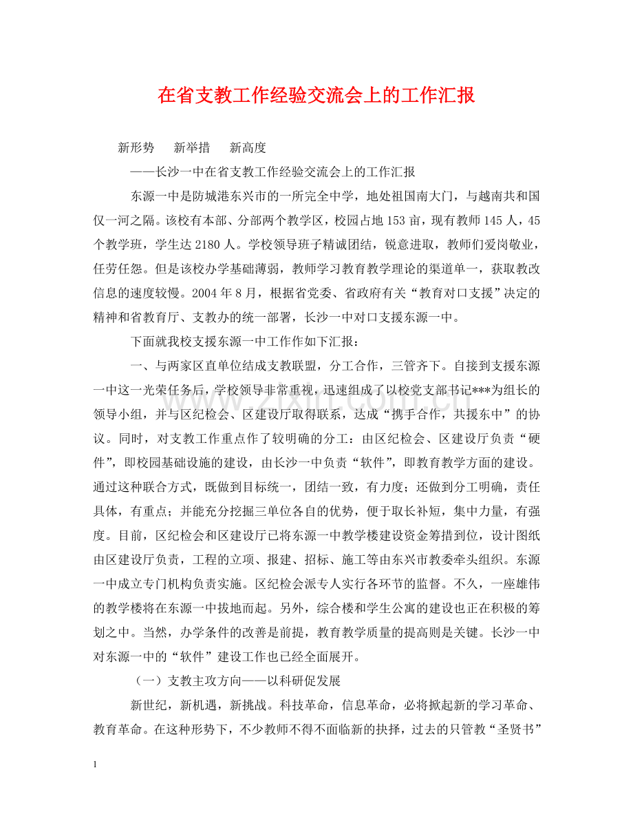 在省支教工作经验交流会上的工作汇报 .doc_第1页