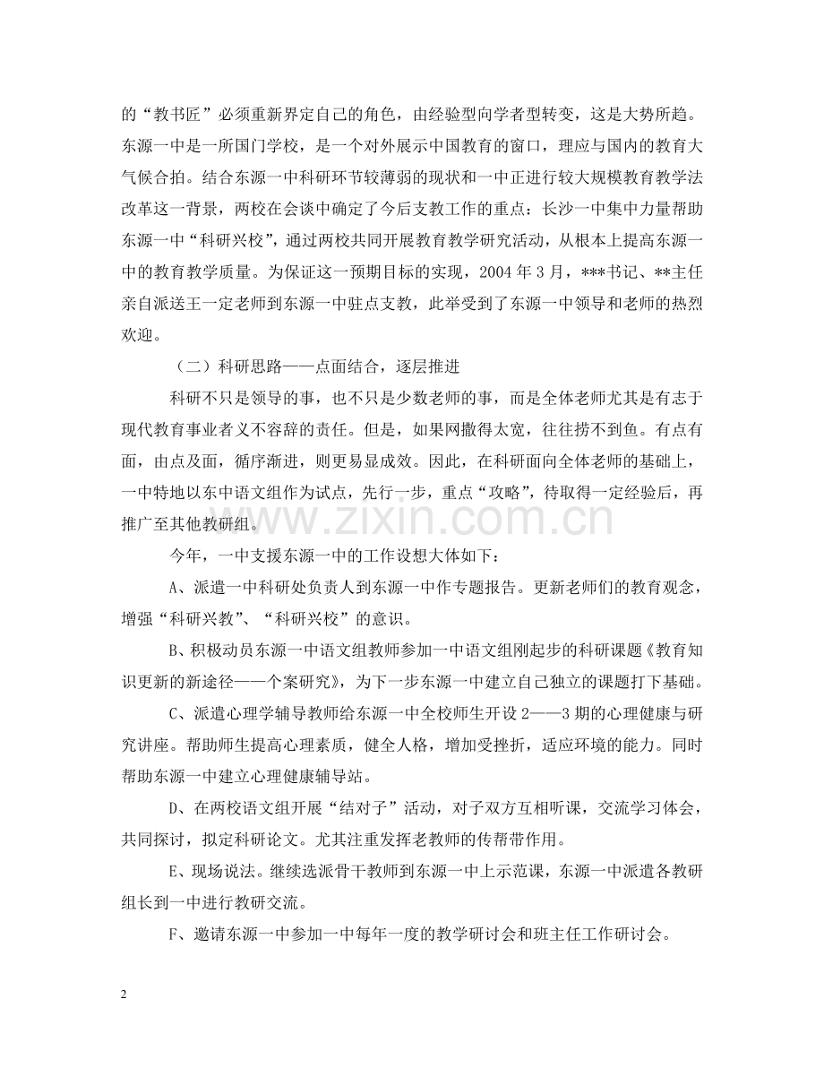 在省支教工作经验交流会上的工作汇报 .doc_第2页