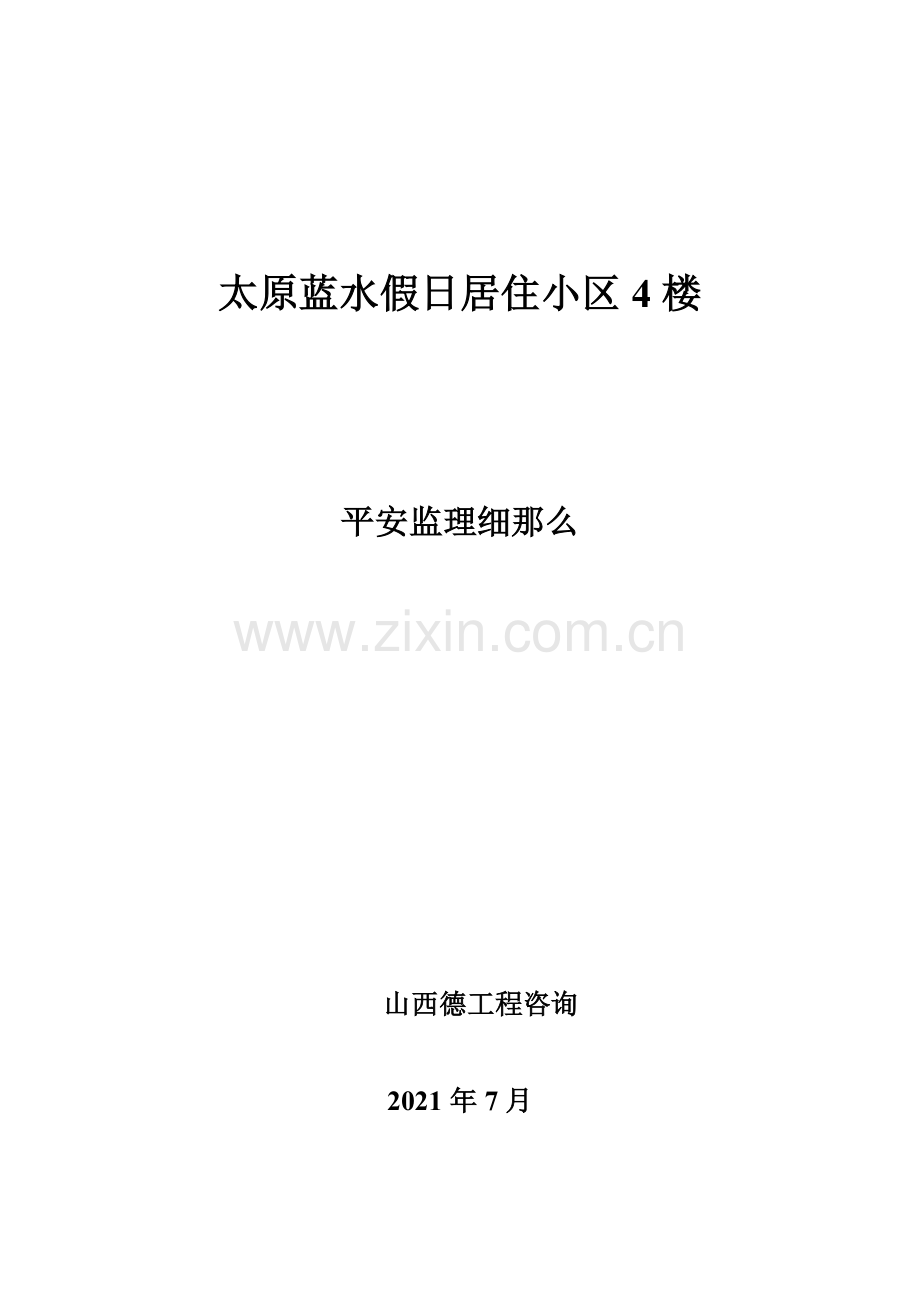 居住小区安全监理细则.doc_第1页