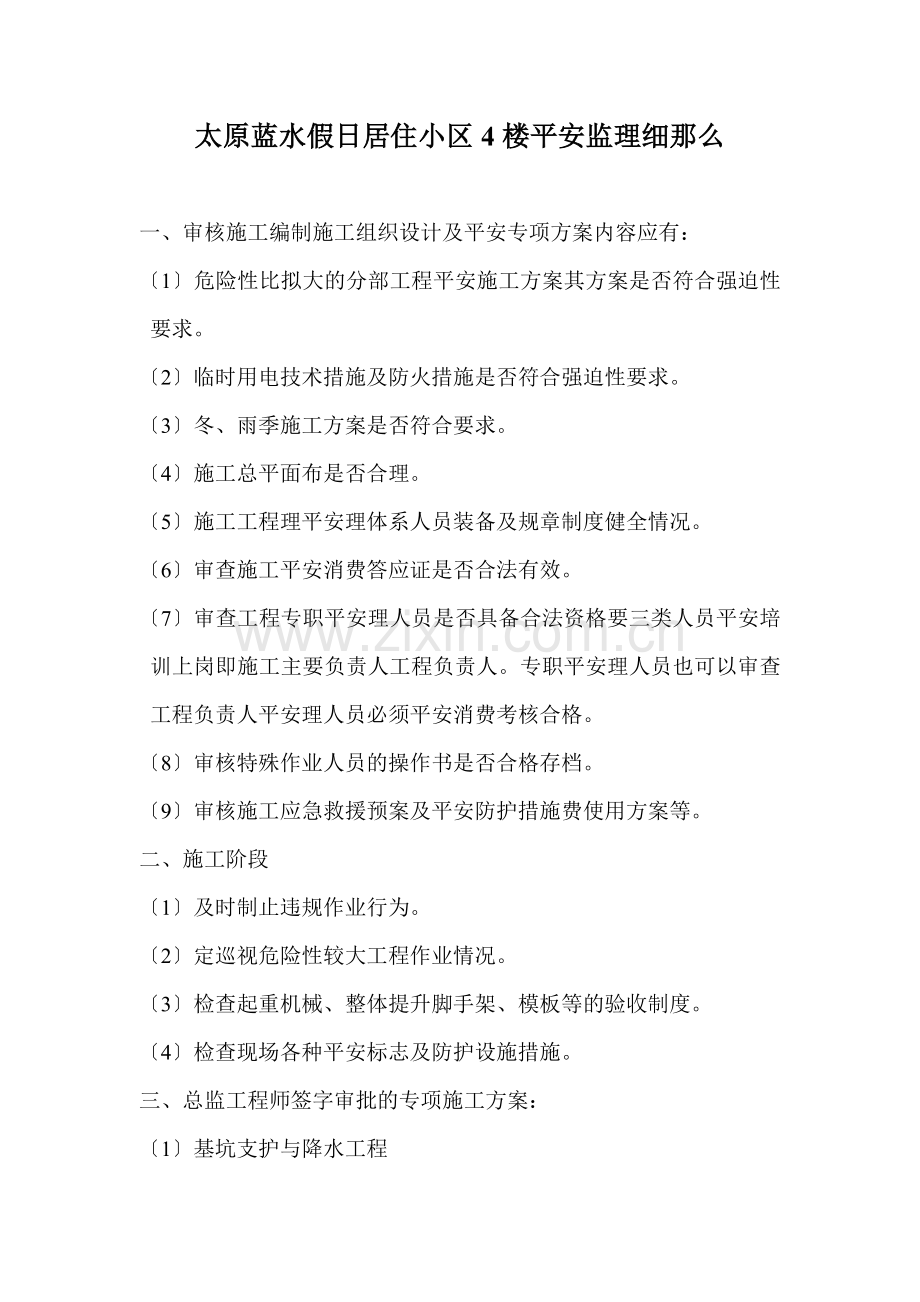 居住小区安全监理细则.doc_第2页