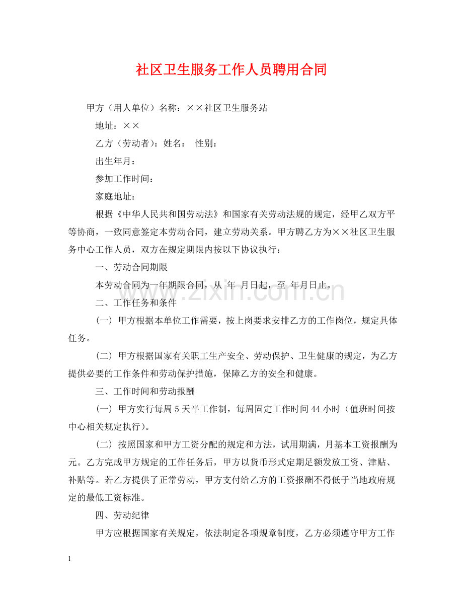 社区卫生服务工作人员聘用合同 .doc_第1页