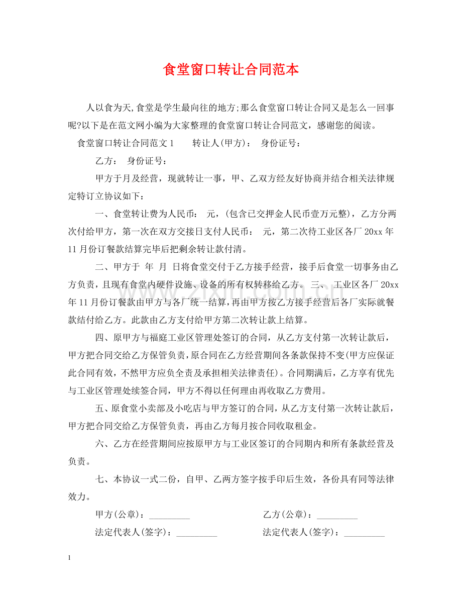 食堂窗口转让合同范本 .doc_第1页