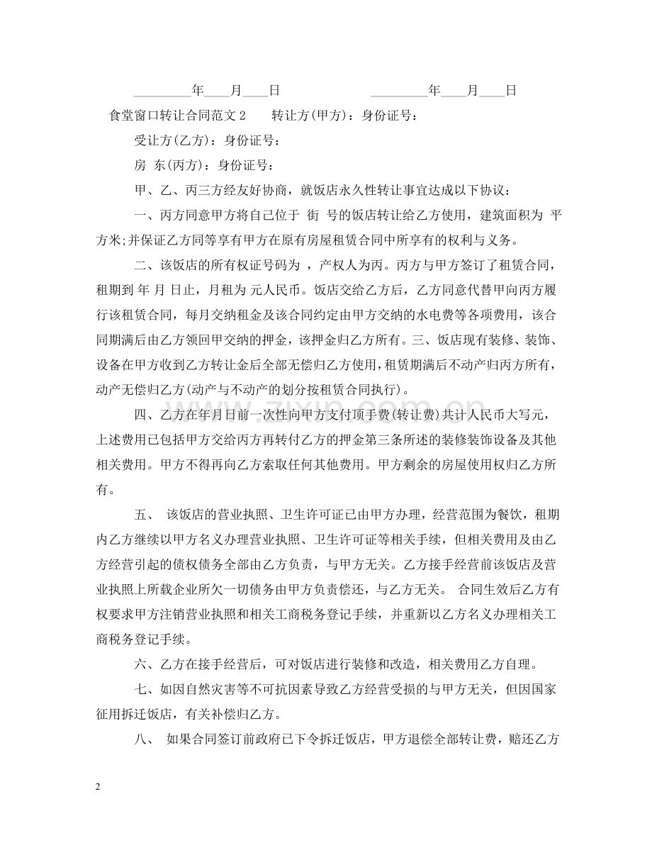 食堂窗口转让合同范本 .doc_第2页