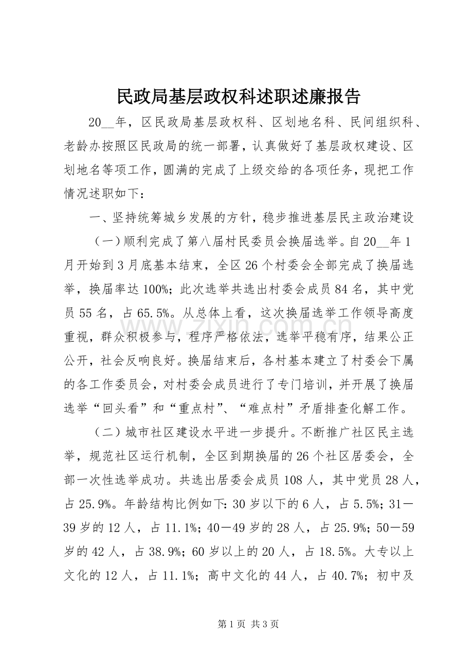 民政局基层政权科述职述廉报告.docx_第1页