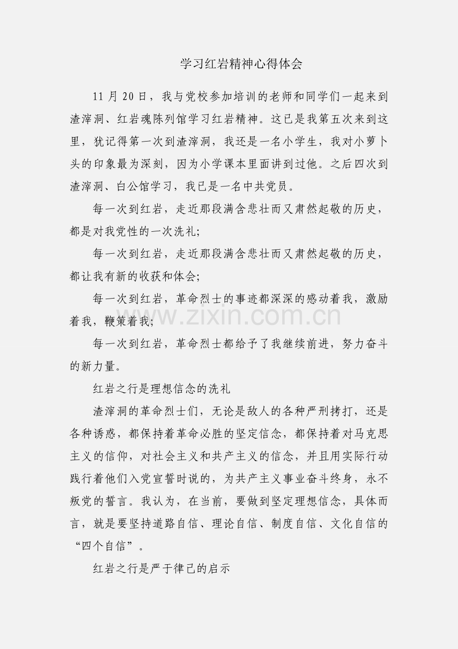 学习红岩精神心得体会.docx_第1页