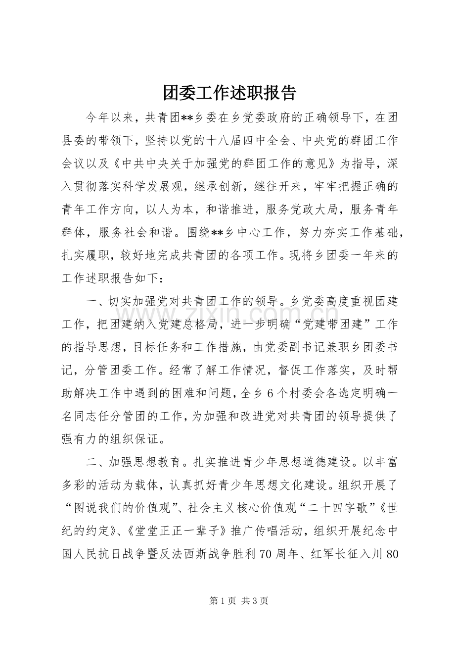 团委工作述职报告.docx_第1页