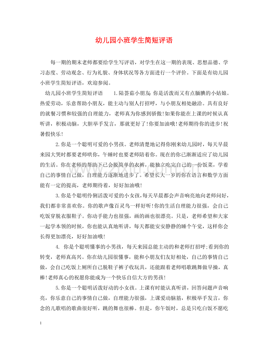 幼儿园小班学生简短评语 .doc_第1页