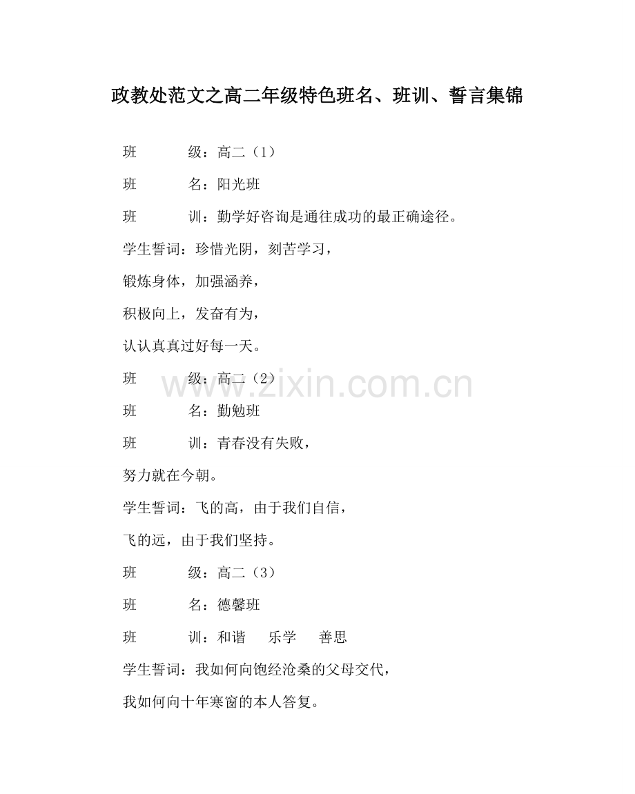政教处范文高二年级特色班名、班训、誓言集锦 .doc_第1页