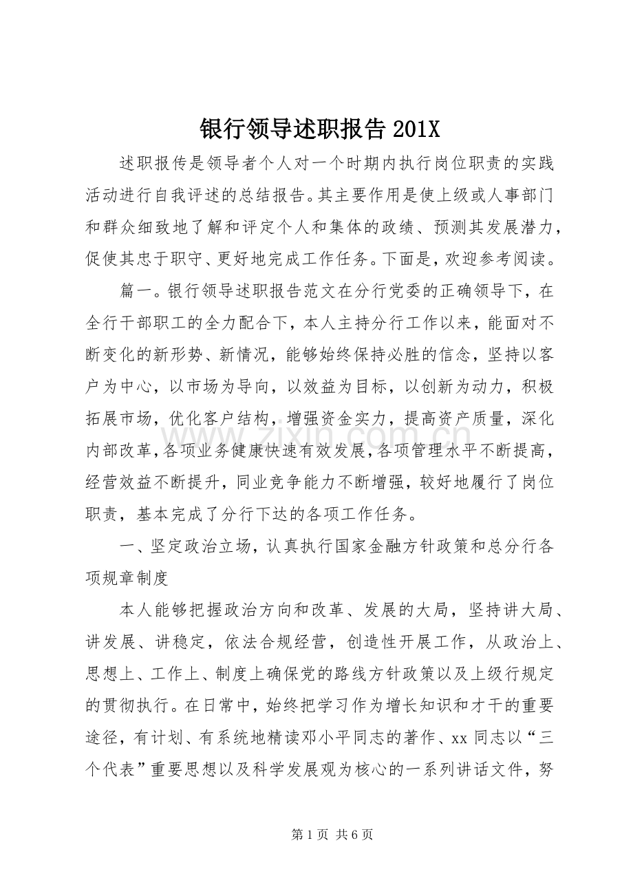 银行领导述职报告201X.docx_第1页